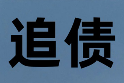 协助广告公司讨回40万广告费